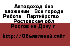 Автодоход без вложений - Все города Работа » Партнёрство   . Ростовская обл.,Ростов-на-Дону г.